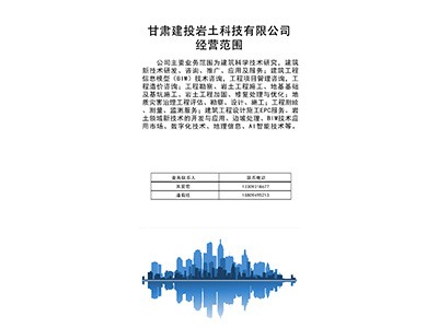 甘肅建投巖土科技有限公司