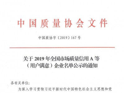 科研院獲得中國(guó)質(zhì)量協(xié)會(huì)用戶滿意企業(yè)