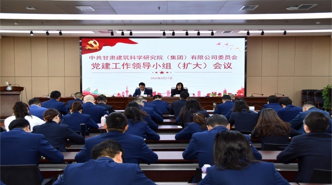 【黨紀(jì)學(xué)習(xí)教育】甘肅建科院黨委召開(kāi)黨建工作領(lǐng)導(dǎo)小組（擴(kuò)大）會(huì)議
