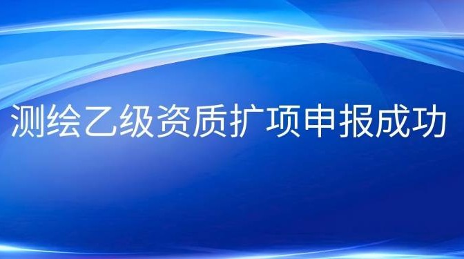 甘肅建科院測繪乙級資質(zhì)擴項申報成功