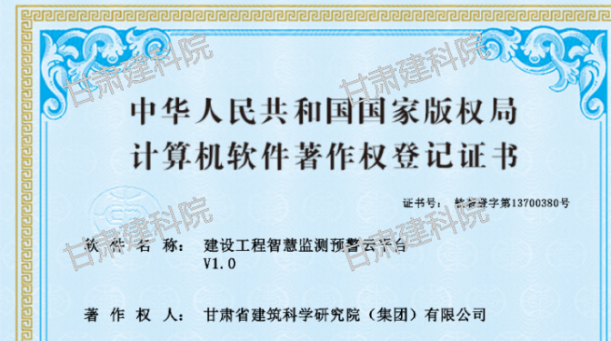 甘肅建科院BIM中心成功申領“建設工程智慧監(jiān)測云平臺”軟件著作權