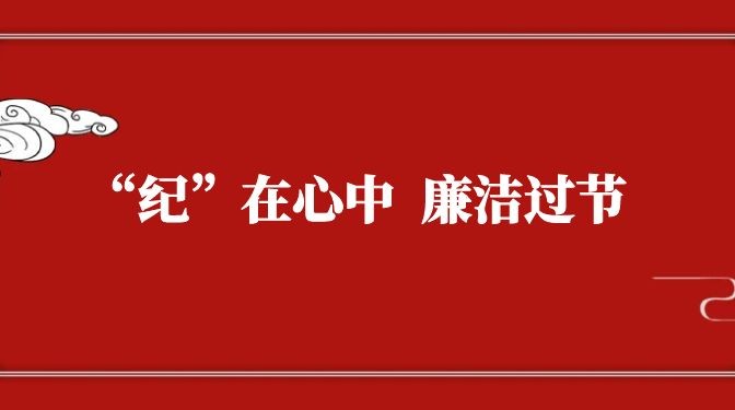 “紀(jì)”在心中，廉潔過節(jié)——致全體黨員干部職工廉潔過節(jié)的公開信