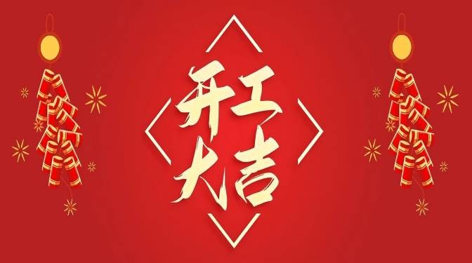 蛇年，開工大吉！