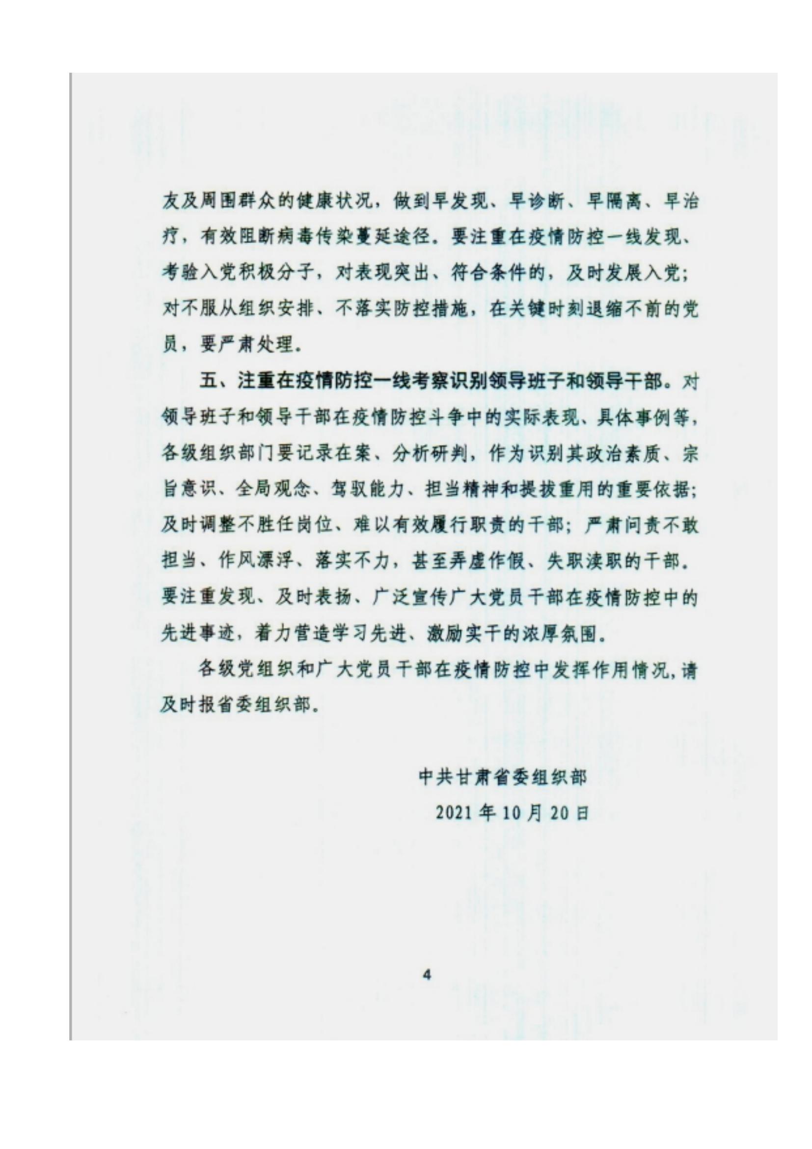 附件2、中共甘肅省委組織部關(guān)于充分發(fā)揮各級黨組織和廣大黨員干部作用堅決打贏疫情防控遭遇戰(zhàn)的通知_03.jpg