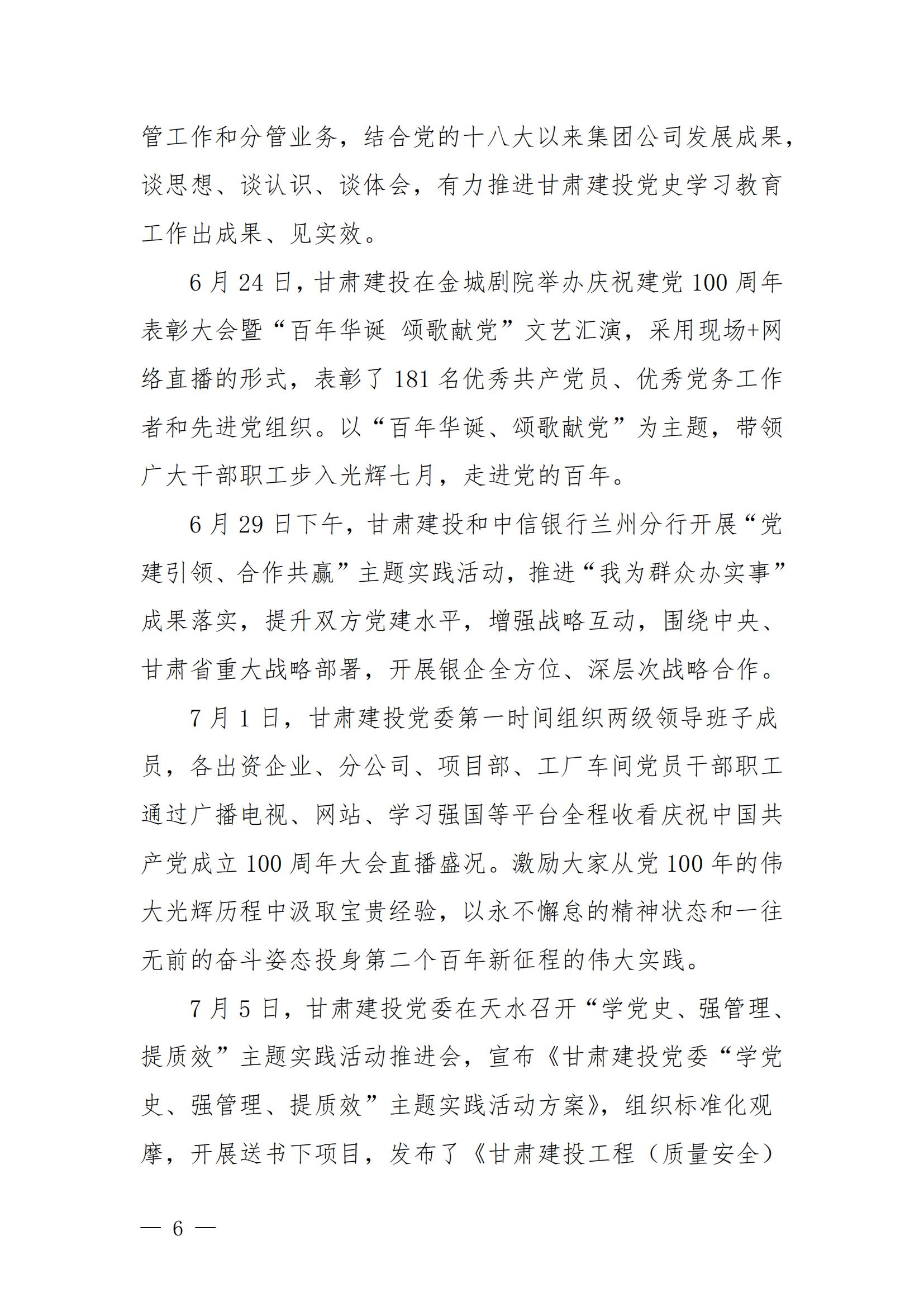 甘肅建投黨委黨史學(xué)習(xí)教育簡(jiǎn)報(bào)第44期-甘肅建投黨史學(xué)習(xí)教育大事記_05.jpg