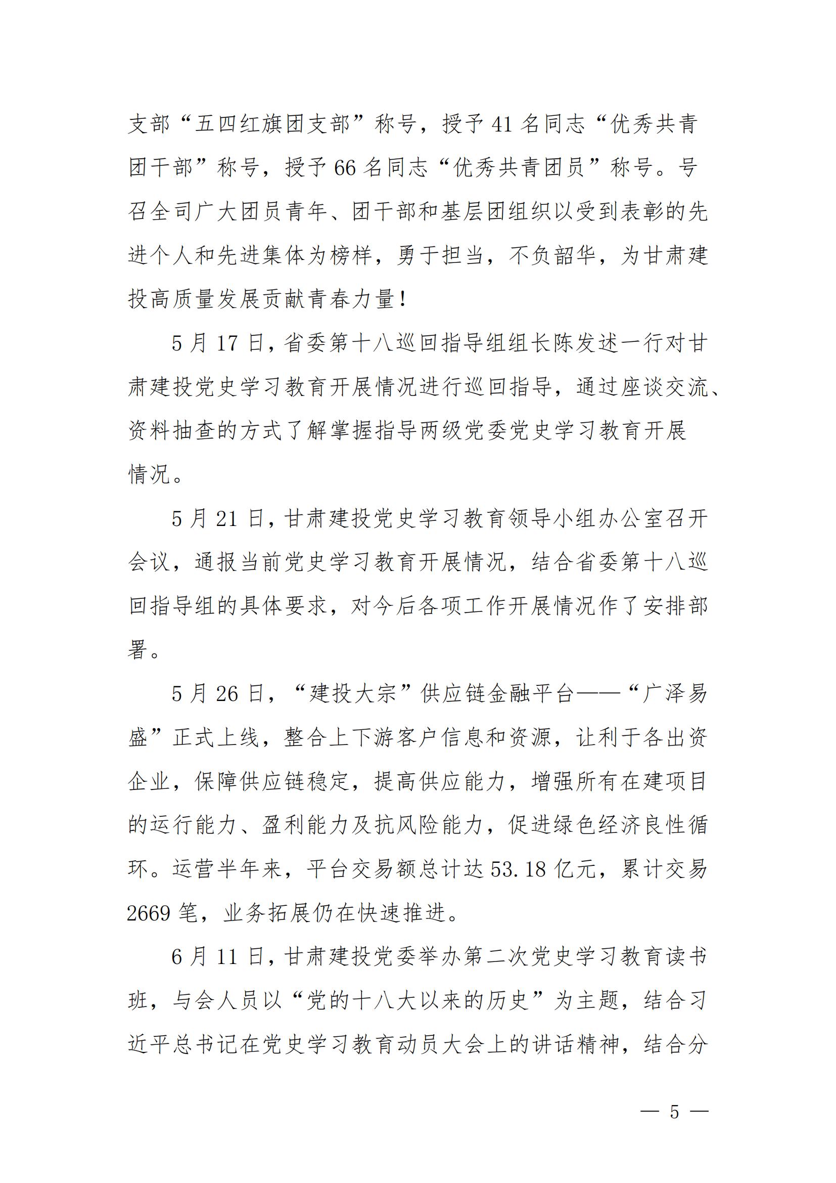 甘肅建投黨委黨史學(xué)習(xí)教育簡(jiǎn)報(bào)第44期-甘肅建投黨史學(xué)習(xí)教育大事記_04.jpg