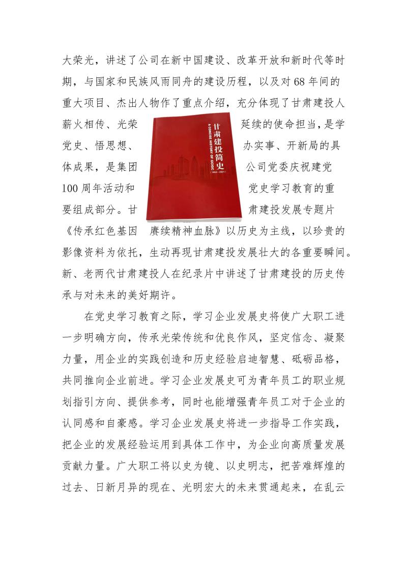 甘肅建投黨委黨史學習教育簡報第37期-以史為鑒 繼往開來 甘肅建投舉行企業(yè)簡史發(fā)布會_頁面_3.jpg