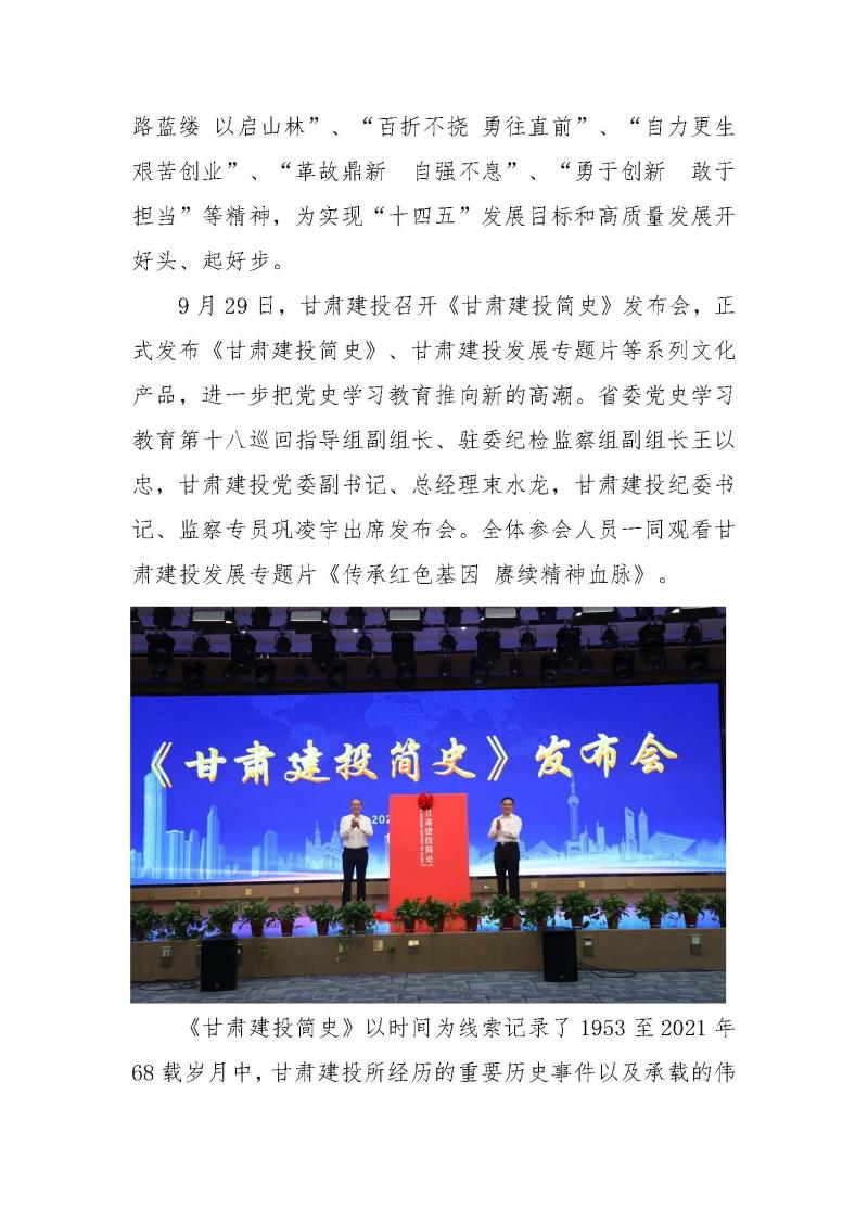 甘肅建投黨委黨史學習教育簡報第37期-以史為鑒 繼往開來 甘肅建投舉行企業(yè)簡史發(fā)布會_頁面_2.jpg