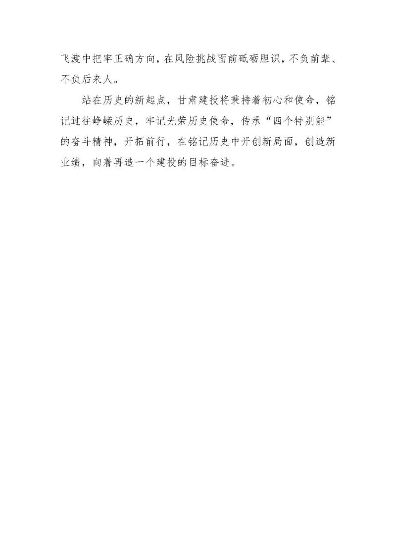 甘肅建投黨委黨史學習教育簡報第37期-以史為鑒 繼往開來 甘肅建投舉行企業(yè)簡史發(fā)布會_頁面_4.jpg