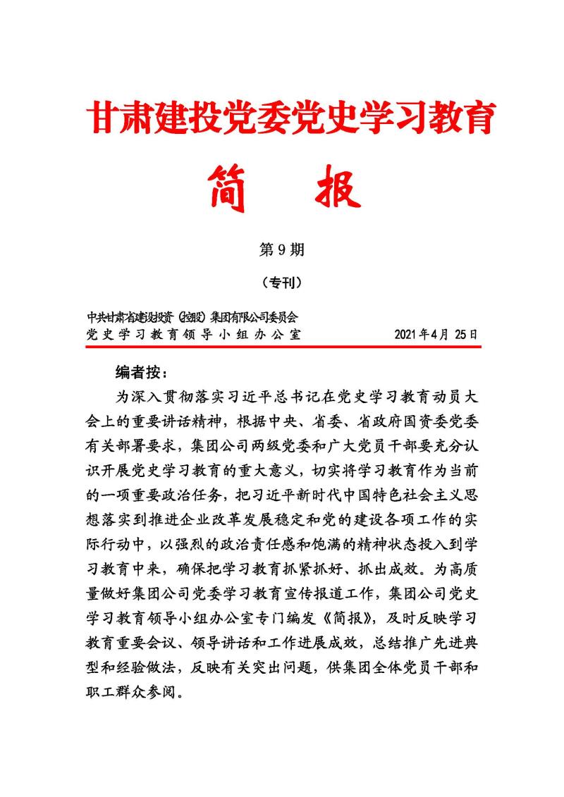 甘肅建投黨委黨史學(xué)習(xí)教育簡(jiǎn)報(bào)第9期_頁(yè)面_1.jpg