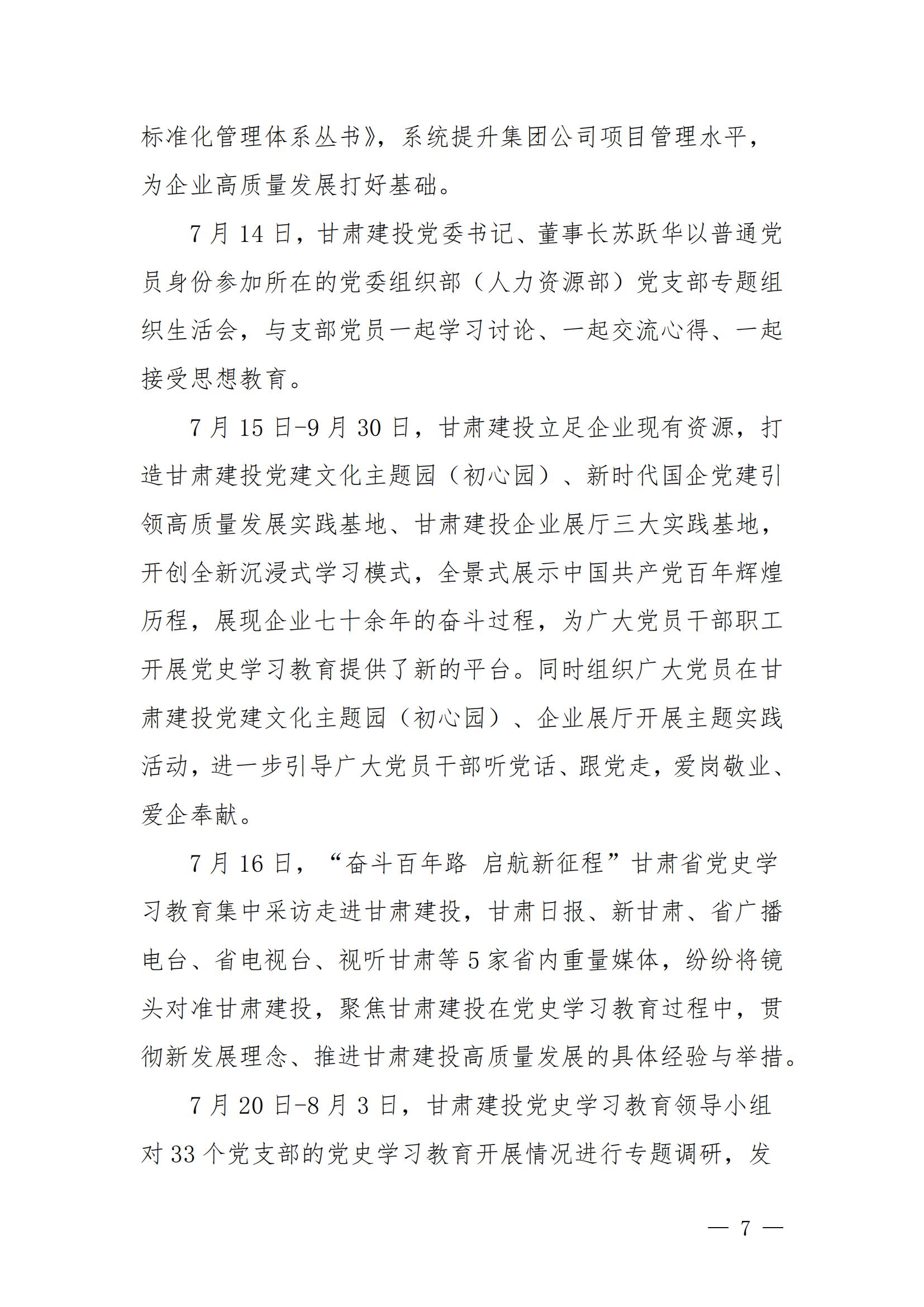 甘肅建投黨委黨史學(xué)習(xí)教育簡(jiǎn)報(bào)第44期-甘肅建投黨史學(xué)習(xí)教育大事記_06.jpg