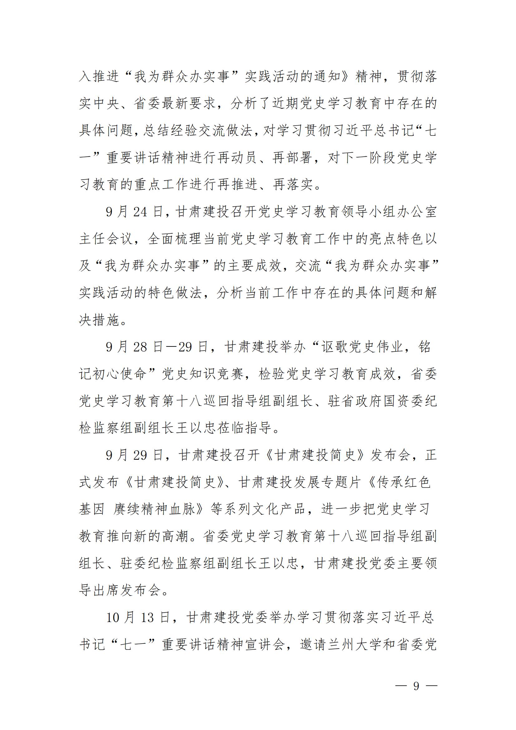 甘肅建投黨委黨史學(xué)習(xí)教育簡(jiǎn)報(bào)第44期-甘肅建投黨史學(xué)習(xí)教育大事記_08.jpg