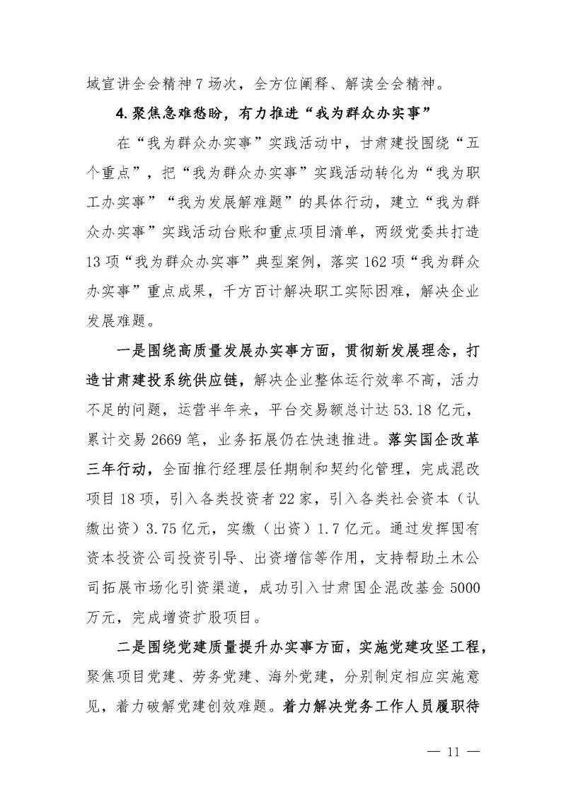 甘肅建投黨委黨史學(xué)習(xí)教育簡(jiǎn)報(bào)第46期-省委第十八巡回指導(dǎo)組對(duì)甘肅建投黨史學(xué)習(xí)情況開(kāi)展情況進(jìn)行巡回指導(dǎo)-定稿_頁(yè)面_11.jpg