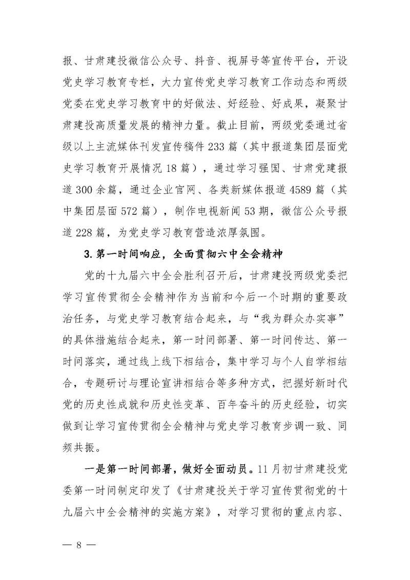 甘肅建投黨委黨史學(xué)習(xí)教育簡(jiǎn)報(bào)第46期-省委第十八巡回指導(dǎo)組對(duì)甘肅建投黨史學(xué)習(xí)情況開(kāi)展情況進(jìn)行巡回指導(dǎo)-定稿_頁(yè)面_08.jpg