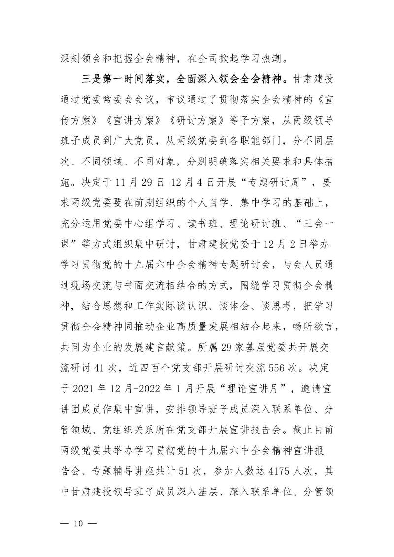 甘肅建投黨委黨史學(xué)習(xí)教育簡(jiǎn)報(bào)第46期-省委第十八巡回指導(dǎo)組對(duì)甘肅建投黨史學(xué)習(xí)情況開(kāi)展情況進(jìn)行巡回指導(dǎo)-定稿_頁(yè)面_10.jpg