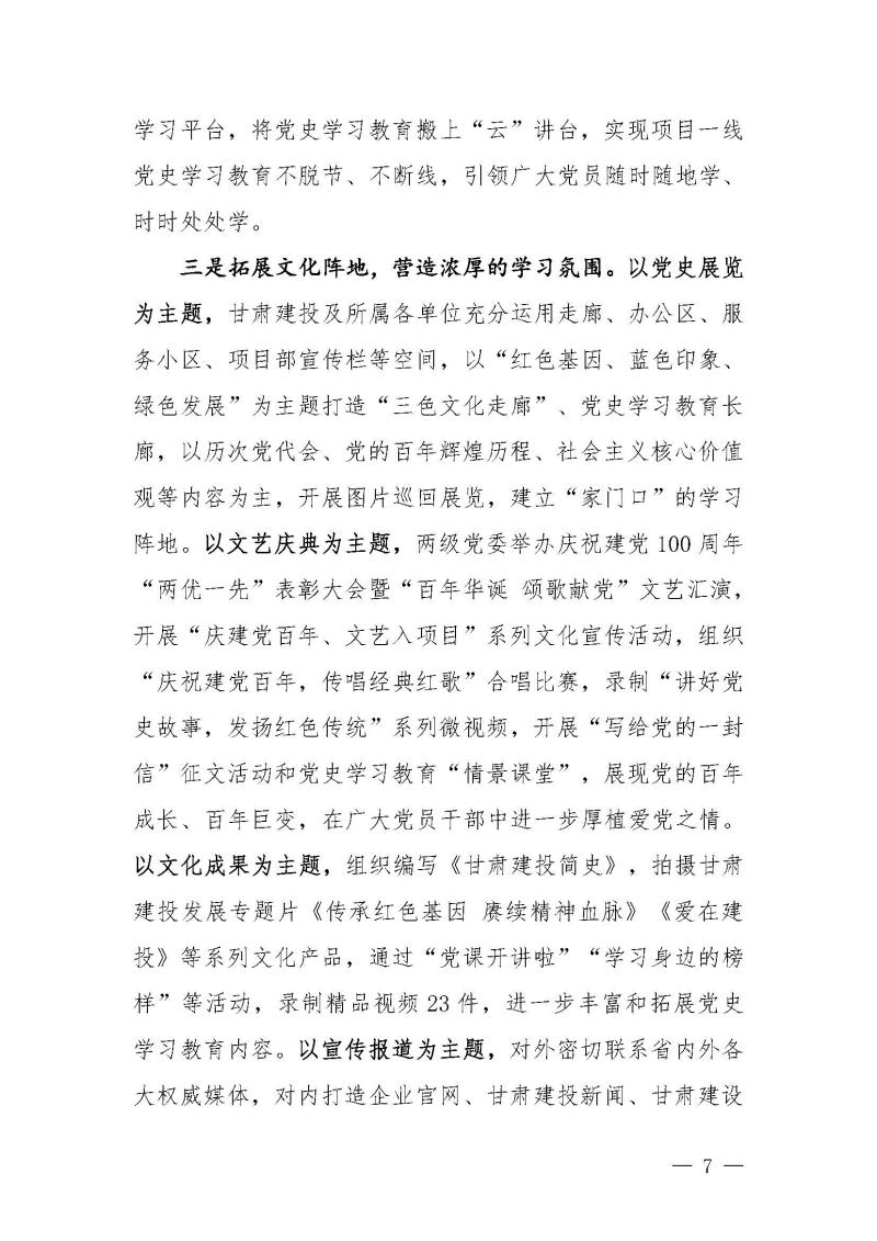 甘肅建投黨委黨史學(xué)習(xí)教育簡(jiǎn)報(bào)第46期-省委第十八巡回指導(dǎo)組對(duì)甘肅建投黨史學(xué)習(xí)情況開(kāi)展情況進(jìn)行巡回指導(dǎo)-定稿_頁(yè)面_07.jpg