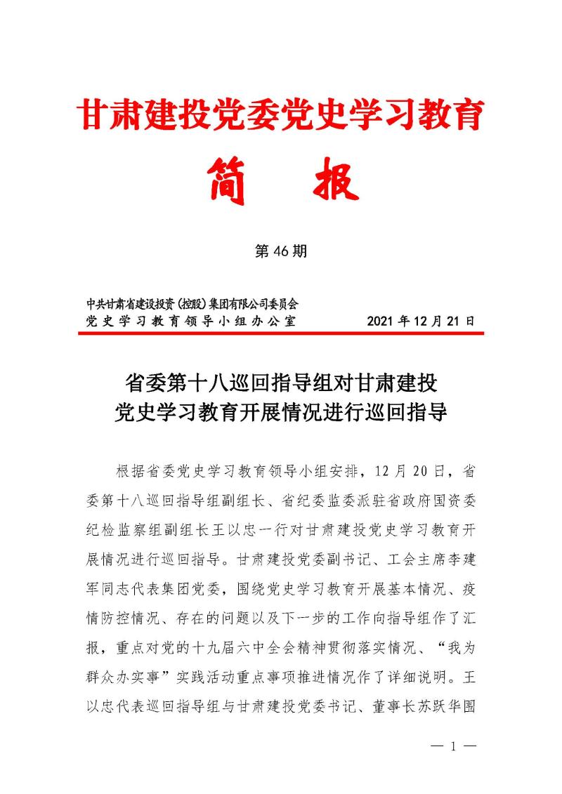 甘肅建投黨委黨史學(xué)習(xí)教育簡(jiǎn)報(bào)第46期-省委第十八巡回指導(dǎo)組對(duì)甘肅建投黨史學(xué)習(xí)情況開(kāi)展情況進(jìn)行巡回指導(dǎo)-定稿_頁(yè)面_01.jpg
