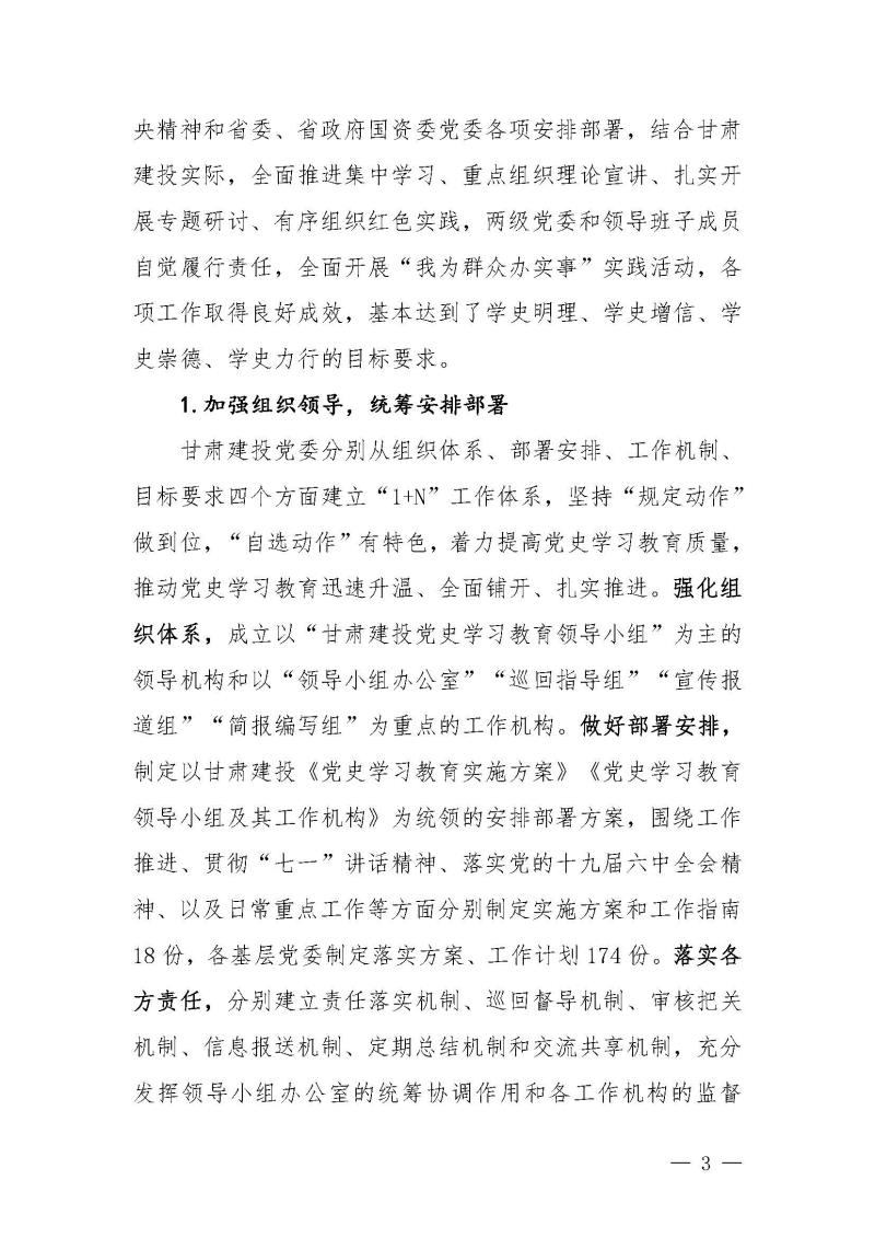 甘肅建投黨委黨史學(xué)習(xí)教育簡(jiǎn)報(bào)第46期-省委第十八巡回指導(dǎo)組對(duì)甘肅建投黨史學(xué)習(xí)情況開(kāi)展情況進(jìn)行巡回指導(dǎo)-定稿_頁(yè)面_03.jpg