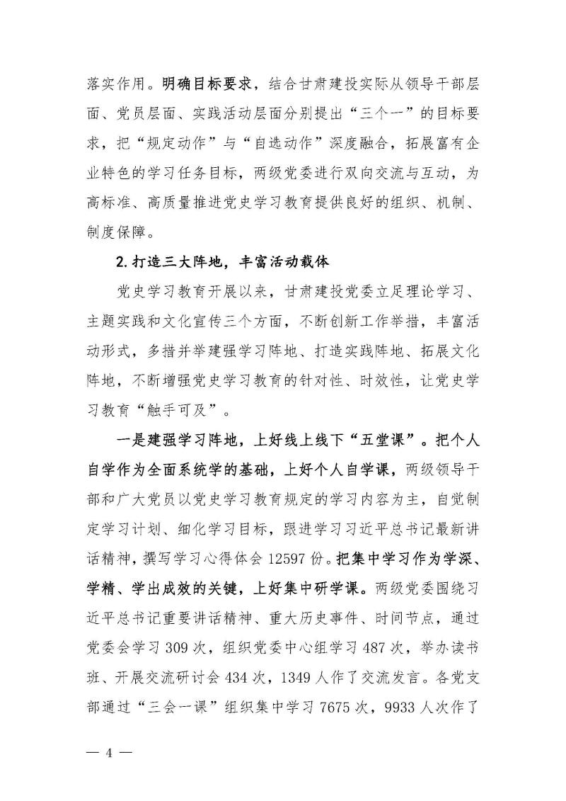 甘肅建投黨委黨史學(xué)習(xí)教育簡(jiǎn)報(bào)第46期-省委第十八巡回指導(dǎo)組對(duì)甘肅建投黨史學(xué)習(xí)情況開(kāi)展情況進(jìn)行巡回指導(dǎo)-定稿_頁(yè)面_04.jpg
