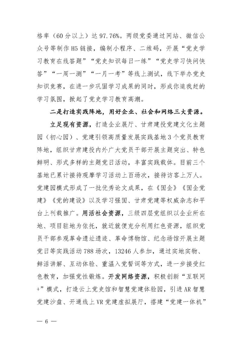 甘肅建投黨委黨史學(xué)習(xí)教育簡(jiǎn)報(bào)第46期-省委第十八巡回指導(dǎo)組對(duì)甘肅建投黨史學(xué)習(xí)情況開(kāi)展情況進(jìn)行巡回指導(dǎo)-定稿_頁(yè)面_06.jpg