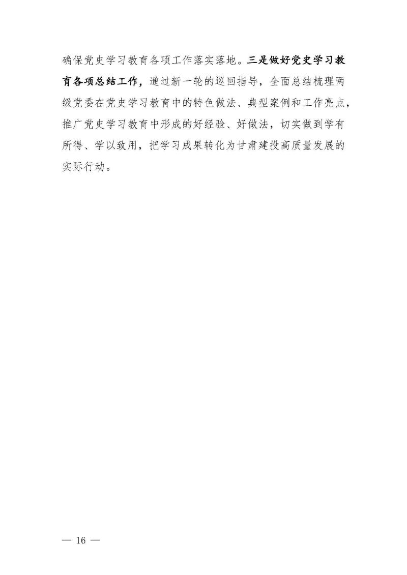 甘肅建投黨委黨史學(xué)習(xí)教育簡(jiǎn)報(bào)第46期-省委第十八巡回指導(dǎo)組對(duì)甘肅建投黨史學(xué)習(xí)情況開(kāi)展情況進(jìn)行巡回指導(dǎo)-定稿_頁(yè)面_16.jpg
