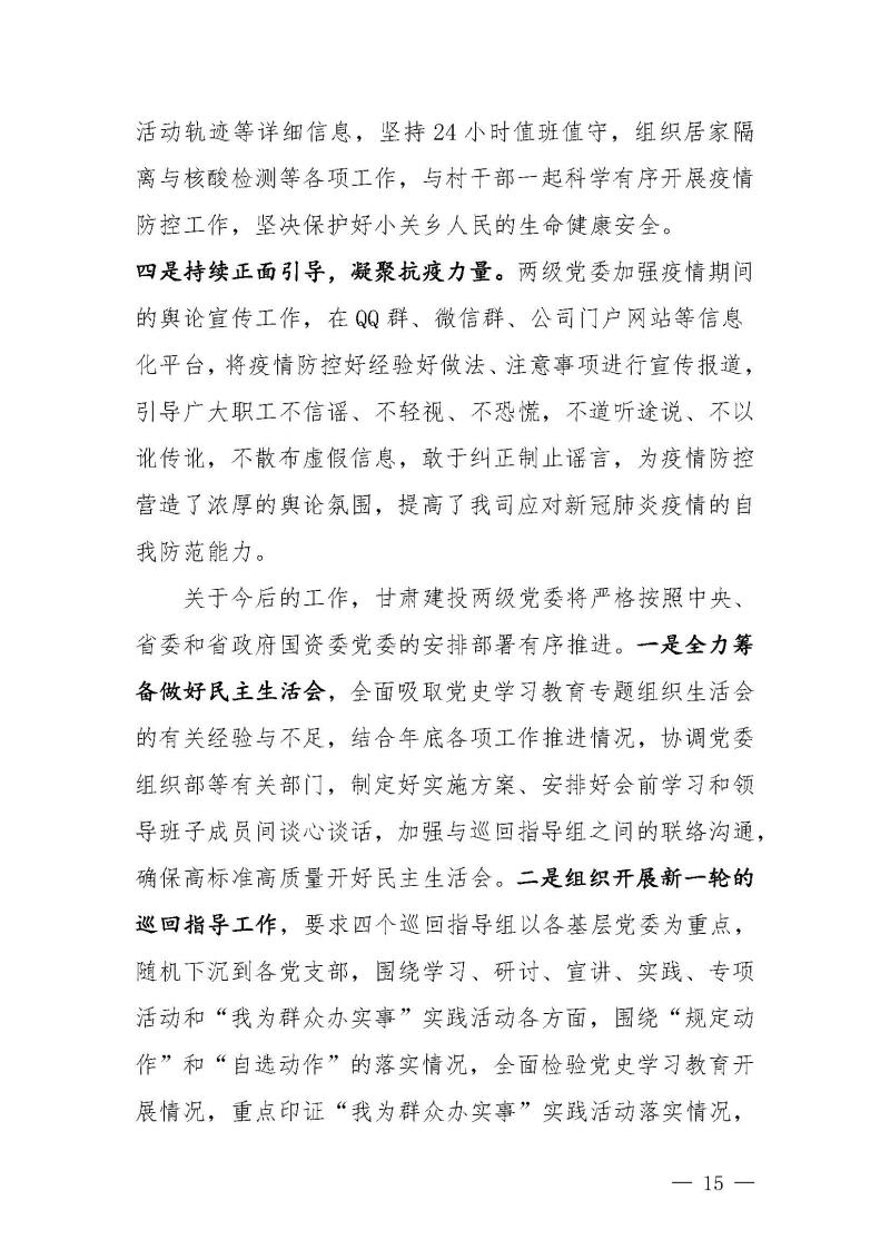 甘肅建投黨委黨史學(xué)習(xí)教育簡(jiǎn)報(bào)第46期-省委第十八巡回指導(dǎo)組對(duì)甘肅建投黨史學(xué)習(xí)情況開(kāi)展情況進(jìn)行巡回指導(dǎo)-定稿_頁(yè)面_15.jpg