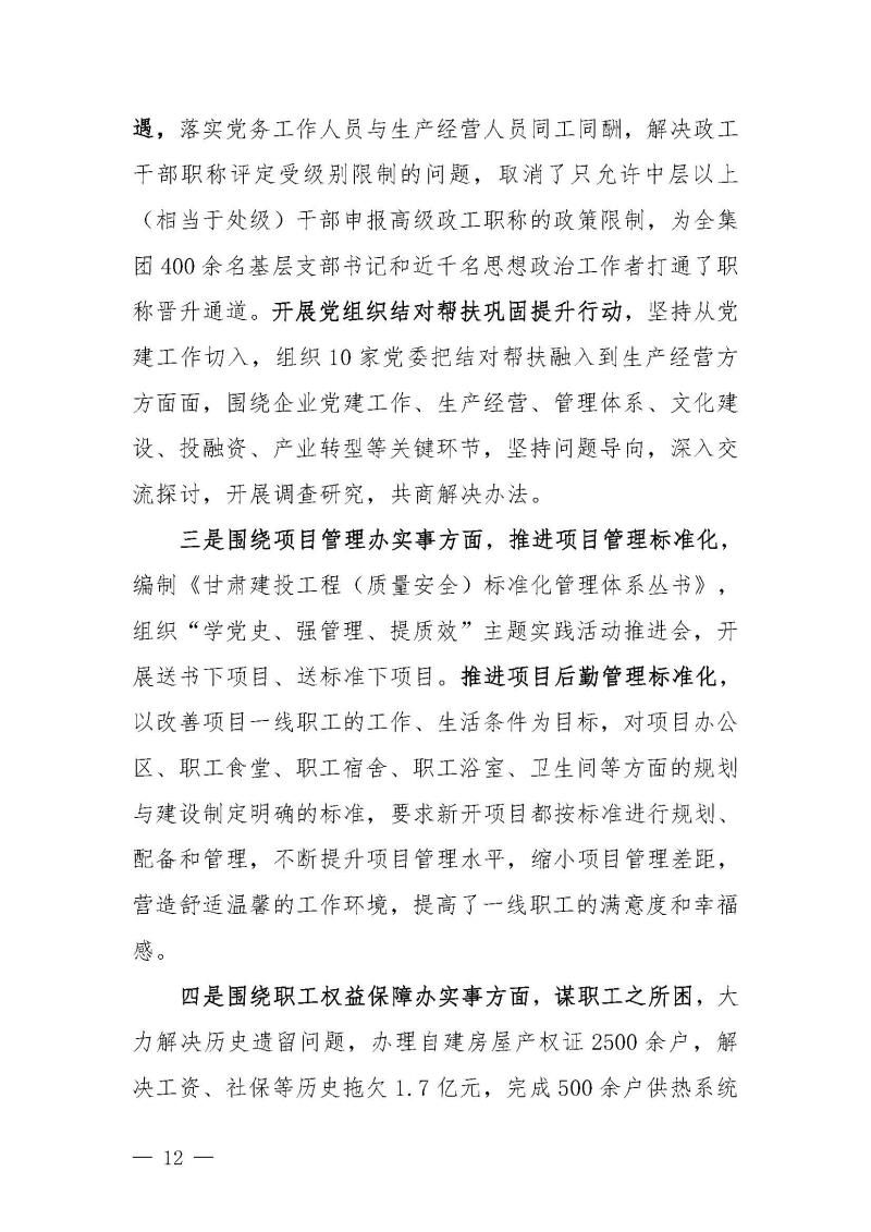 甘肅建投黨委黨史學(xué)習(xí)教育簡(jiǎn)報(bào)第46期-省委第十八巡回指導(dǎo)組對(duì)甘肅建投黨史學(xué)習(xí)情況開(kāi)展情況進(jìn)行巡回指導(dǎo)-定稿_頁(yè)面_12.jpg