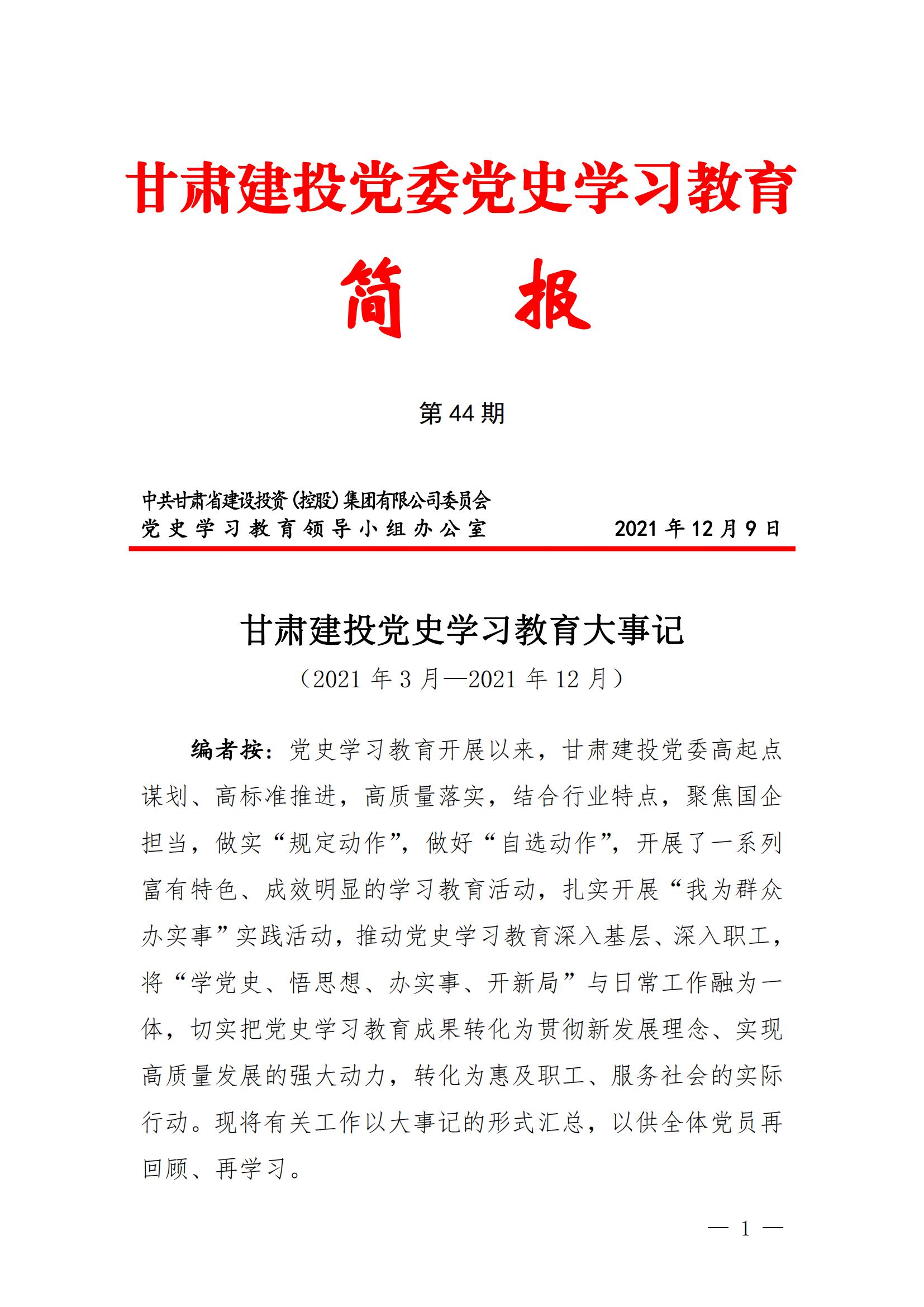甘肅建投黨委黨史學(xué)習(xí)教育簡(jiǎn)報(bào)第44期-甘肅建投黨史學(xué)習(xí)教育大事記_00.jpg