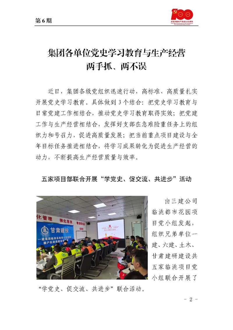 甘肅建投黨委黨史學(xué)習(xí)教育簡(jiǎn)報(bào)第6期_頁(yè)面_2.jpg
