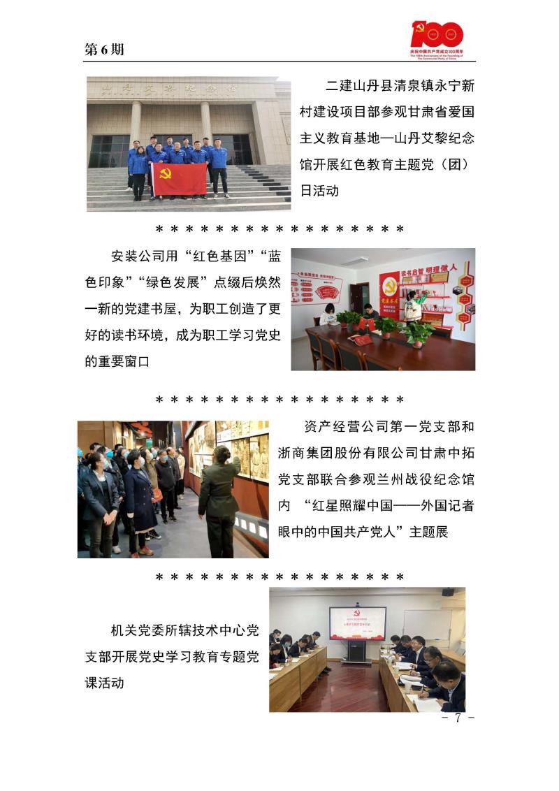 甘肅建投黨委黨史學(xué)習(xí)教育簡(jiǎn)報(bào)第6期_頁(yè)面_7.jpg