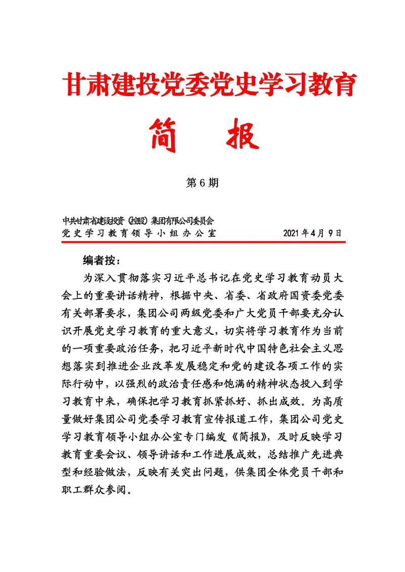 甘肅建投黨委黨史學(xué)習(xí)教育簡(jiǎn)報(bào)第6期_頁(yè)面_1.jpg