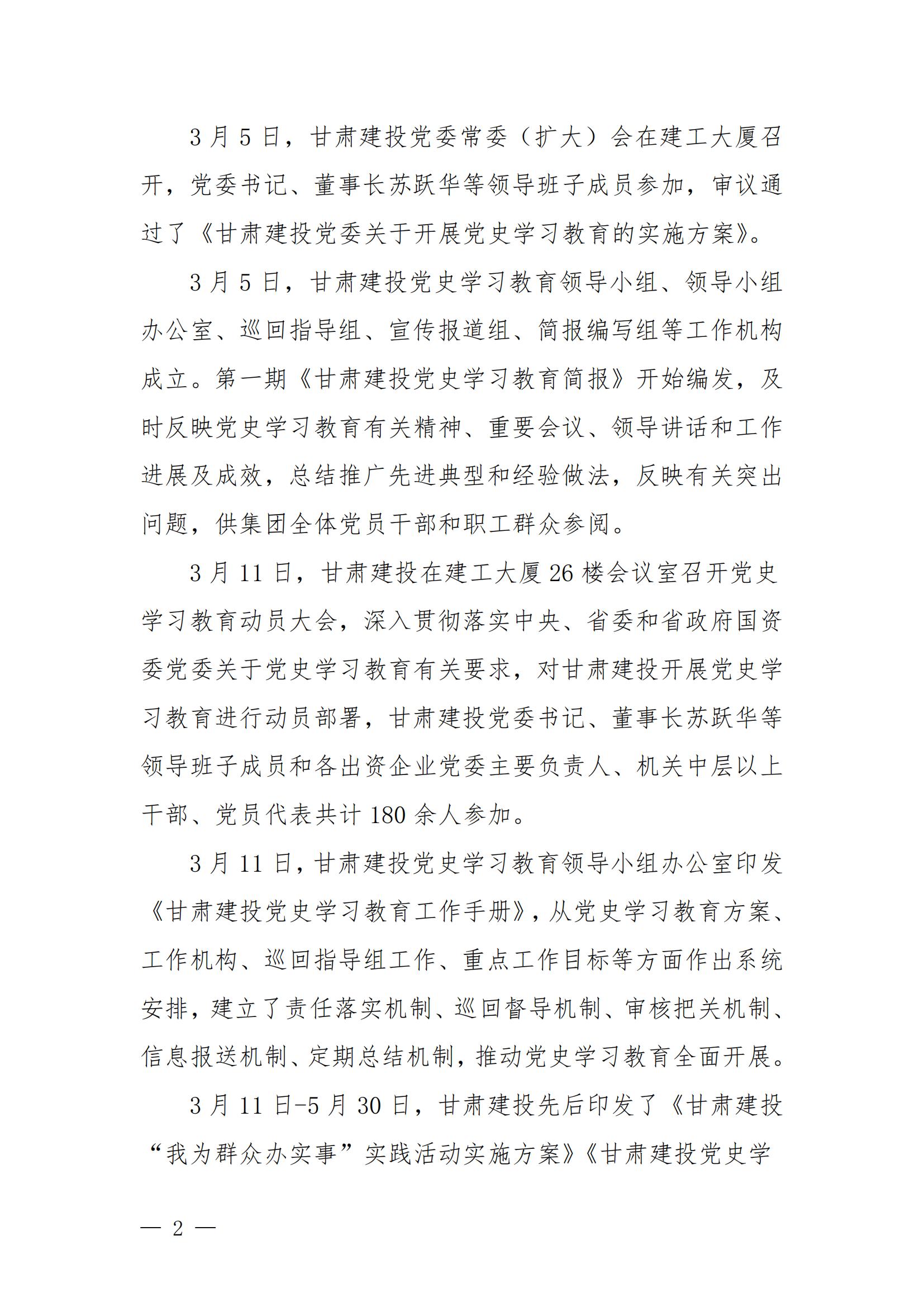 甘肅建投黨委黨史學(xué)習(xí)教育簡(jiǎn)報(bào)第44期-甘肅建投黨史學(xué)習(xí)教育大事記_01.jpg