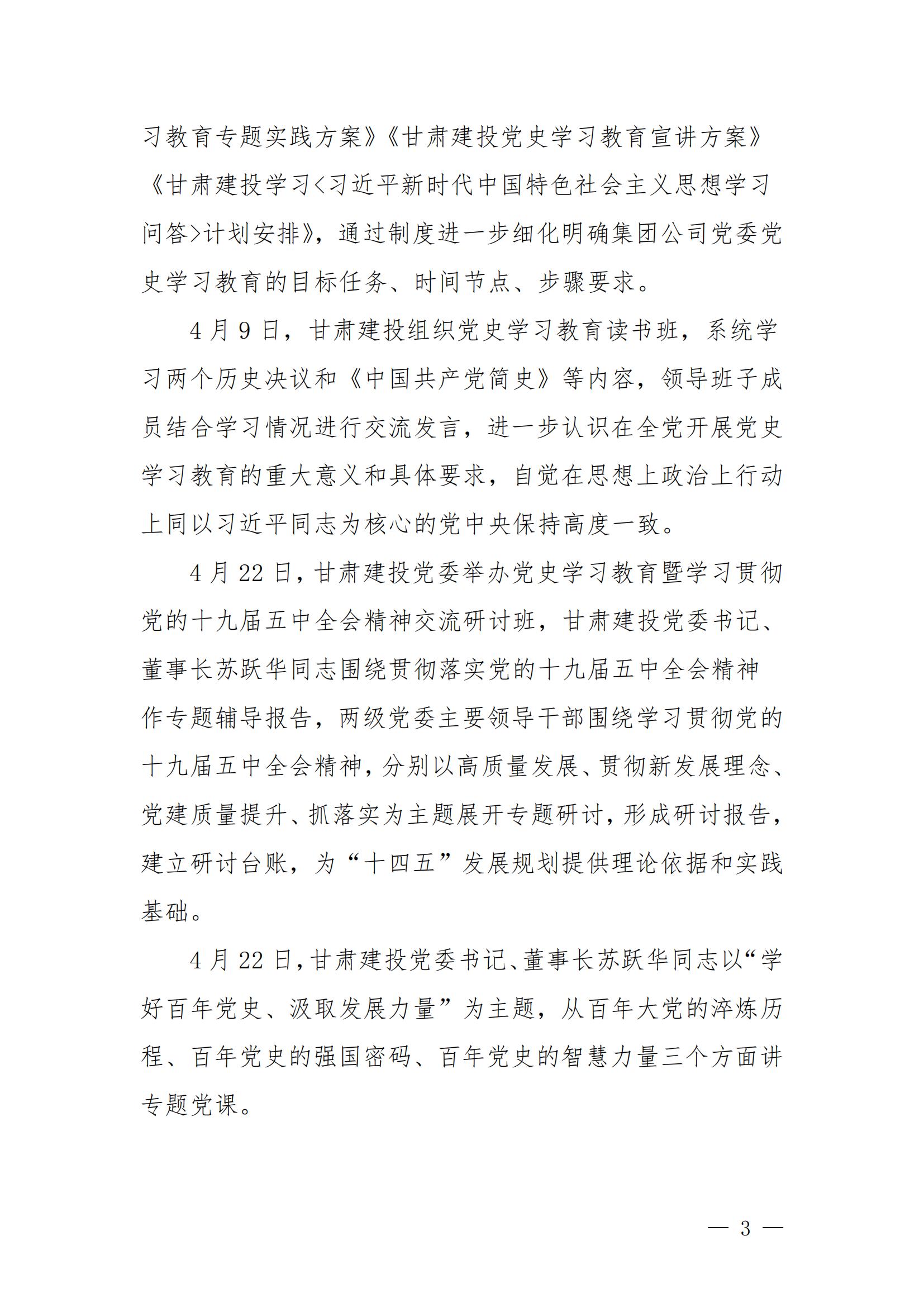 甘肅建投黨委黨史學(xué)習(xí)教育簡(jiǎn)報(bào)第44期-甘肅建投黨史學(xué)習(xí)教育大事記_02.jpg