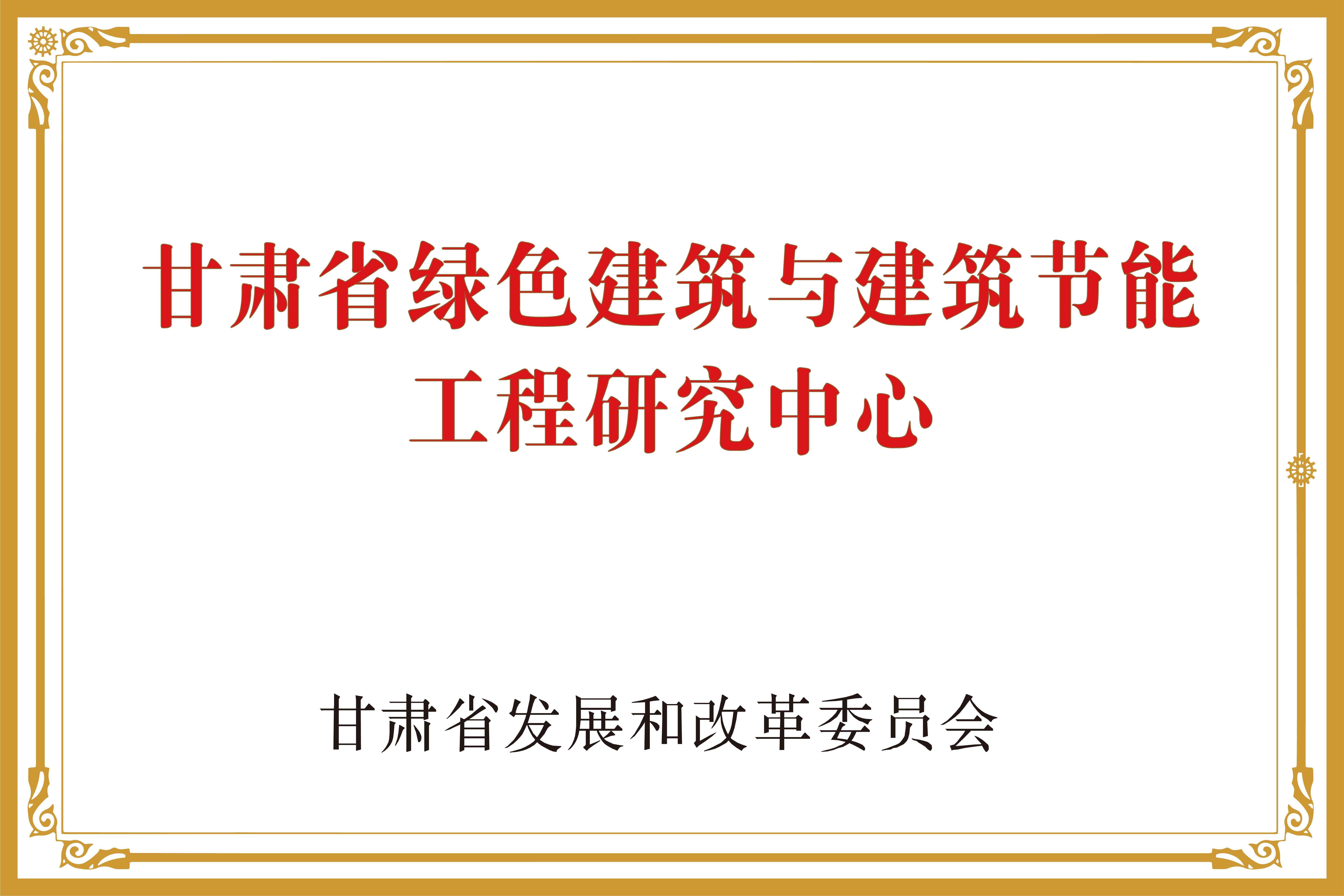 甘肅省綠色建筑與建筑節(jié)能工程研究中心.jpg