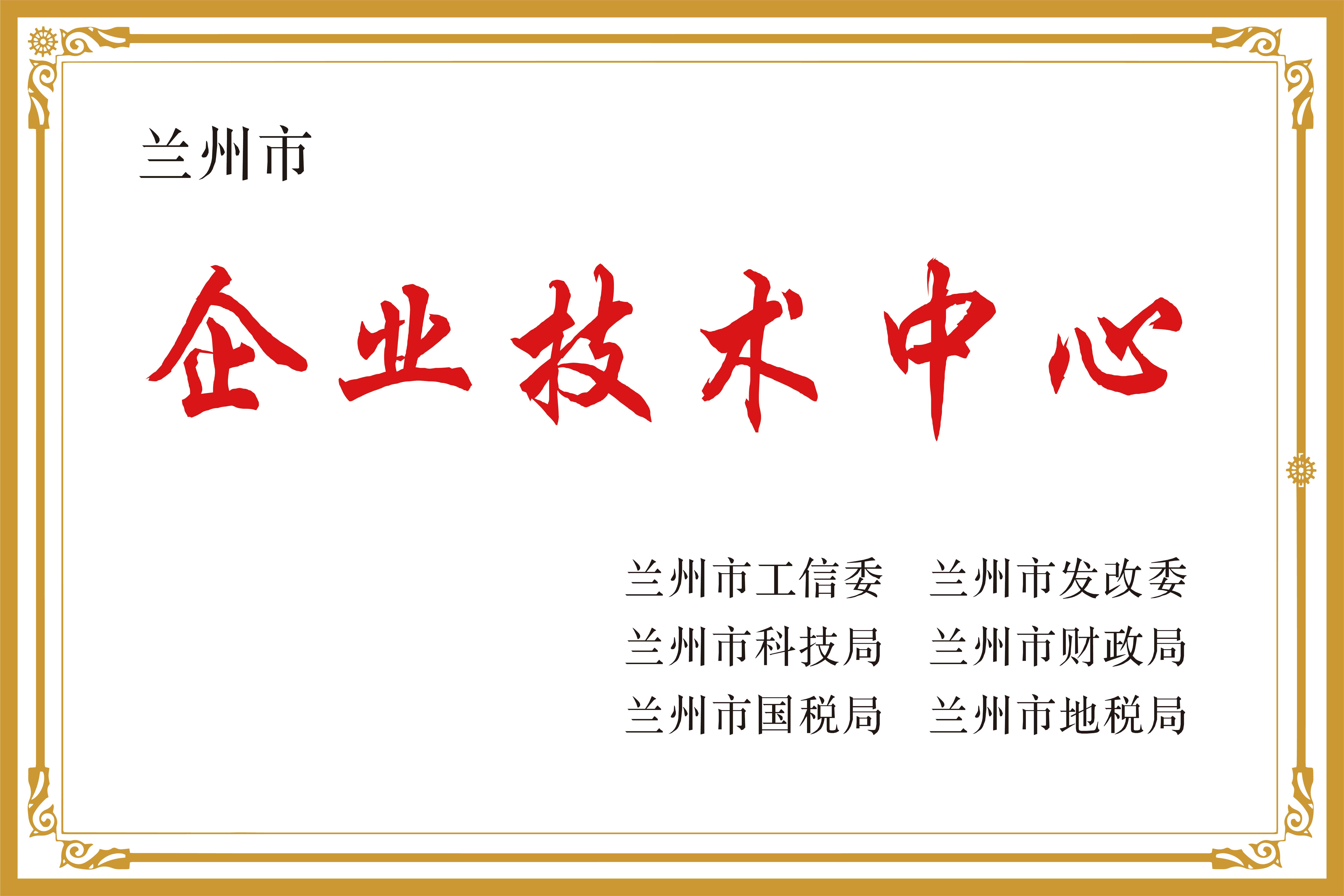 蘭州市企業(yè)技術(shù)中心.jpg